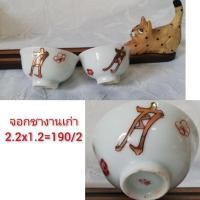 ราคา จอกชาอักษร​จีน​ลงทอง​ งานเก่า (6378969323)