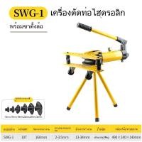 ราคา เครื่องดัดท่อแป๊บระบบไฮดรอลิค ยี่ห้อ Perfect รุ่น SWG-1 ดัดแป๊ป (ตัวใหญ่) เครื่องดัดท่อแป๊บระบบ + พร้อมขาตั้งกล้อง (45100789608)