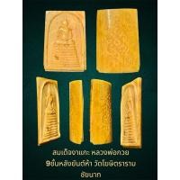 ราคา สมเด็จงาแกะ หลวงพ่อกวย 9ชั้นหลังยันต์ห้า วัดโฆษิตราราม ชัยนาท เนื้อฉ่ำมาก ขนาด 3 x 2 ซ.ม. สวยงามมาก (25684352455)