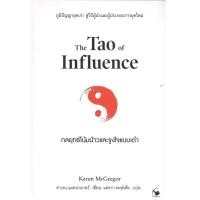ราคา หนังสือ กลยุทธ์โน้มน้าวและจูงใจแบบเต๋า 9786164344723 (50556278173)