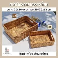 ราคา พร้อมส่ง ตะกร้าหวาย ตะกร้าใส่ของ ตะกร้าผ้า ตะกร้าสาน ตะกร้าใส่ผ้า หวายสาน งานทำมือ ทรงเหลี่ยม | Lamoonpeach (8562566080)