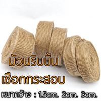 ราคา [ม้วน10เมตร] ม้วนริบบิ้น ผ้ากระสอบ สำหรับงานฝีมือDIY. (10508478632)