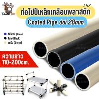 ราคา ท่อเหล็กเคลือบพลาสติก, coated pipe dia28mm, pipe & joint system, ท่อ DIY ,abs coated pipe, Lean Pipe ยาว1เมตรขึ้น+ (46753878757)