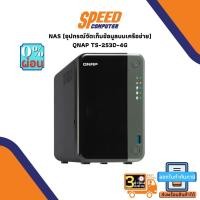 ราคา NAS (อุปกรณ์จัดเก็บข้อมูลบนเครือข่าย) QNAP TS-253D-4G - 2 BAYS / INTEL CELERON J4125 QUAD-CORE / 4 GB (4GBx1) DDR4 By Speedcom (16557162172)