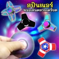 ราคา แฮนด์สปินเนอร์ ของเล่นคลายเครียด สปินเนอร์ Fidget Spinner Hand Spinner (26924739046)