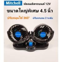 ราคา Mitchell พัดลมติดรถยนต์หัวคู่ ไฟรถ 12V ขนาดใหญ่พิเศษ 4.5 นิ้ว รุ่น HX-T309 (8259316003)