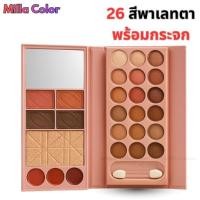 ราคา พาเลทแต่งตากระเป๋า ลายชาไข่มุก ครบในพาเลทเดียว พาเลทกระเป๋า​แต่งหน้า พกพาสะดวก MILA MC5055 COLOR EYESHADOW (23761667097)