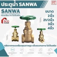 ราคา ประตูน้ำซันวา(Sanwa) ขนาด 2 นิ้ว (17890759985)