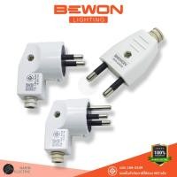 ราคา หัวปลั๊กตัวผู้ BEWON 16A 250V มอก.166-2549 รุ่น BW-2402/BW-2502/BW-2503 (สีขาว) (42767495436)