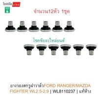 ราคา ยางรองสกรูฝาวาล์วFORD RANGER/MAZDA FIGHTER WL2.5-2.9 12ตัวชุด| WL8110237 | แท้ห้าง (49602534111)