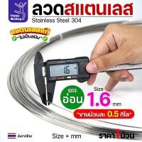 ราคา ลวดสแตนเลส ลวดม้วน ลวดเติม เกรด304 แบบม้วน 0.5 โล ขนาด 1.6 มิล (26822903917)
