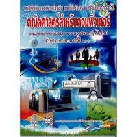 ราคา หนังสือเรียน คณิตศาสตร์สำหรับคอมพิวเตอร์ ม.4-6 สสวท./53.-/9789740163329 (5264685285)