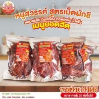 ราคา หมูสวรรค์ สูตรเม็ดผักชี เพ็ญนภา ทอดใหม่ๆ นุ่ม หอม อร่อย ไม่อมน้ำมัน กับแกล้ม ของกิน ของกินเล่น ขนม (10008975224)