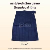 ราคา กระโปรงนักเรียน ญ | กระโปรงนักเรียนหญิง ประถม (สีกรมอ่อน ตราแพะดาว) (27201777511)
