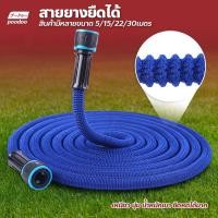 ราคา poodoo สายยางยืดหดได้ ประหยัดพื้นที่จัดเก็บ สายยางรดน้ำ ความยาว 7.5เมตร และ 15เมตร (23676790922)