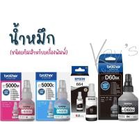 ราคา หมึกเติมของแท้ Brother (มีกล่อง) (15952285060)