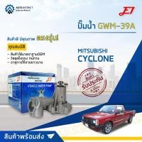 ราคา E1 ปั๊มน้ำ GWM-39A MITSUBISHI CYCLONE 2.5,L200D,STRADA 2500 จำนวน 1 ตัว (10735747563)