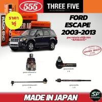ราคา 555 แท้ญี่ปุ่น ลูกหมากช่วงล่าง FORD ESCAPE 2003-2013 ลูกหมากปีกนกล่าง ลูกหมากคันชัก ลูกหมากแร็ค กันโคลงหน้า (41628605663)