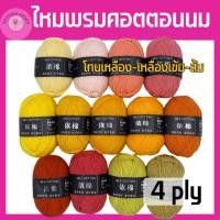 ราคา ไหมพรม 4ply ไหมพรมคอตตอนนม โทนส้ม เหลือง ไหมพรมถัก Mik cotton นุ้ม เด้ง เบา สบาย ถักง่าย ถักหมวก (25110930525)