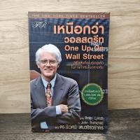 ราคา ⭐ เหนือกว่าวอลสตรีท : One Up On Wall Street วิธีใช้สิ่งที่คุณรู้อยู่แล้ว ในการทำเงินในตลาดหุ้น - Peter Lynch (ปีเตอร์ ลิ (54104963813)