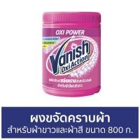 ราคา แพ็ค2 ผงขจัดคราบผ้า Vanish สำหรับผ้าขาวและผ้าสี ขนาด 800 ก. - ผงขจัดคราบ (17263099834)