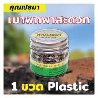 ราคา ยาดมสมุนไพร คุณเปรมา 1 ขวดพลาสติก (23751944309)
