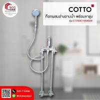 ราคา COTTO CT249C16X#S29 ก๊อกผสมอ่างอาบน้ำ พร้อมขาตั้ง (3755728023)