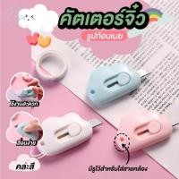 ราคา ⚡สินค้ามาใหม่⚡มีดคัดเตอร์จิ๋ว คัตเตอร์ มินิ คัตเตอร์จิ๋ว มินิคัตเตอร์พกพา คัตเตอร์ก้อนเมฆ (ขายคละสี) (24962001634)