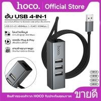 ราคา ฮับ USB 4in1 HOCO HB1A,HB1B,HB1C,HB1D เหมาะกับคนที่ต้องการ เพิ่มพอร์ต USB เสถียร เชื่อมต่อง่าย ใช้งานสะดวก (40474226532)