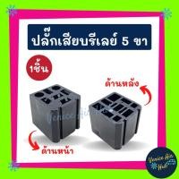 ราคา ปลั๊กเสียบรีเรย์ รุ่น 5 ขา (จำนวน 1 ชิ้น) ปลั๊กรีเลย์ ปลั๊กเสียบรีเลย์ ปลั๊กไฟ อะไหล่ อะไหล่แอร์ แอร์รถยนต์ (21004296868)
