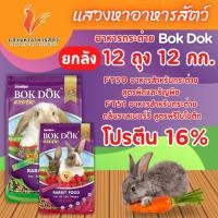 ราคา อาหารกระต่าย BokDok สูตรผักและธัญพืช , รสราสเบอร์รี่ ขนาด 1 กก. x 12 ถุง (44061949696)