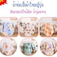 ราคา ผ้าห่มเนื้อผ้าไหมญี่ปุ่น มีหลายลายใหเ้ลือก ผ้านุ่มมากๆ (20835235894)