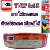 ราคา (ม้วนละ50เมตร)สายไฟ THW เบอร์1.5 เลือกสีได้ เต็มเบอร์ทองแดง สายไฟทางแดงแกนเดียว (6810810958)