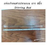 ราคา แท่งแก้วคนสารปลายแบน ยาว 8 นิ้ว Stirring rod (22650278761)