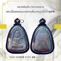 ราคา กค019 หลวงพ่อเงิน วัดบางคลาน พระเนื้อผงผสมมวลสารเลี่ยมกรอบกันน้ำ100% (46805666426)