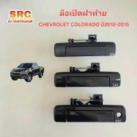 ราคา มือเปิดกลางฝาท้าย CHEVROLET COLORADO ปี2012-2015 ดำ (28042165604)