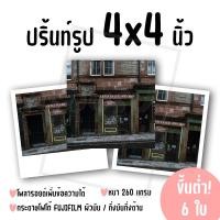 ราคา ปริ้นท์รูป ขนาด 4x4 นิ้ว ขั้นต่ำ 6 ใบ คละรูปได้! (กระดาษ FUJIFILM ผิวมัน/กึ่งมันกึ่งด้าน) (26080508195)