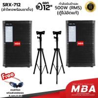 ราคา MBA ลำโพงมอนิเตอร์ 12นิ้ว พร้อมขาตั้งลำโพง กำลัง 500วัตต์ ลำโพงกลางแจ้งเสียงดี (24796447668)