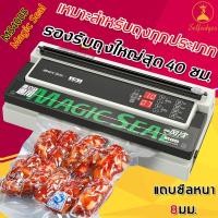 ราคา Magic Seal เครื่องซีลสูญา รุ่น MS4005 ปรับโหมดเปียกและแห้งได้ รองรับถุงใหญ่สุด40ซม เครื่องซีนสูญญากาศ เครื่องซีลสูญญากาศ (26126781479)