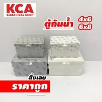 ราคา ABCO ตู้พลาสติกกันน้ำ ขนาด 4X6 นิ้ว 6X8 นิ้ว สีขาว สีเทา ฝาทึบ (21992572043)