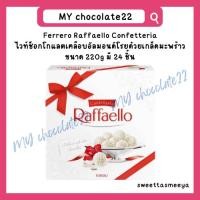 ราคา Ferrero Raffaello เฟอเรโรไวท์ช็อกโกแลตโรยด้วยเกล็ดมะพร้าว ขนาด 240g มี 24 ชิ้น (22477721354)
