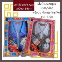 ราคา เสื้อผ้าบรรพบุรุษ ชุดบรรพบุรุษ กระดาษไหว้บรรพบุรุษ ใส่กล่องสวยงามครับ (26350274845)