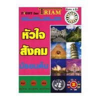 ราคา หนังสือ หัวใจสังคมมัธยมต้น สนพ หจก.ชัยติวเตอร์สังคม # ชั้นมัธยมต้น (26776770300)