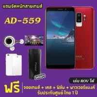 ราคา SKG AD-559 RAM 2GB ROM16GB หน้าจอ5.5นิ้ว เล่นROVได้ ปลดล็อคด้วยใบหน้า 2ซิมการ์ด แถม ไม้เซลฟี่ เคส ฟิล์มและแบตสำรอง (3850023559)