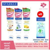 ราคา (แพค 3 สูตร) SPARKLE ยาสีฟัน 3 สูตร (White+LemonSoda 100 กรัม+Coffee&Tea 90 กรัม) (ยกเซท 3 หลอด) (26386858978)