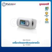 ราคา Yuwell เครื่องวัดออกซิเจนปลายนิ้ว รุ่น YX301 Pulse Oximeters เครื่องวัดออกซิเจนในเลือด (13326051198)
