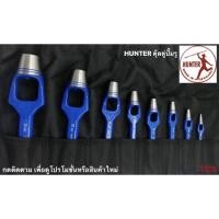 ราคา Hunter ชุดตุ๊ดตู่ปั๊มรู รุ่น HTS8 มี 8 ขนาด (13908890738)