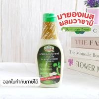 ราคา วาซาบิโอ ซอสมายองเนส ซอสมายองเนสผสมวาซาบิ ใช้จิ้ม ทา คลุก กลิ่นวาซาบิอ่อนๆ ไม่แสบจมูก 170g (40827208263)