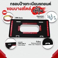 ราคา ขายส่ง กรอบป้ายทะเบียน สไตลญี่ปุ่น กระป้ายทะเบียนขอบบาง กรอบทะเบียนรถซิ่ง 3Mแท้เต็มแผ่น 1 ชุด 2แผ่น วัสดุ ABSแท้ (21188652403)