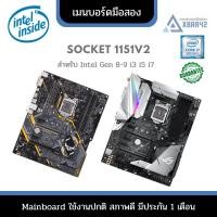 ราคา เมนบอร์ด มือสอง H310 B365 H370 Z370 Z390 สภาพสวย พร้อมใช้งาน สำหรับ intel gen 8-9 (17791367036)